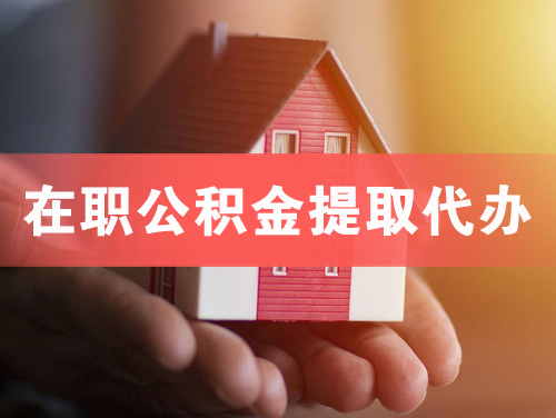 普洱在职公积金提取代办