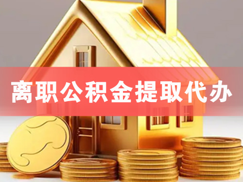 普洱离职公积金提取代办
