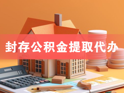 普洱封存公积金提取代办