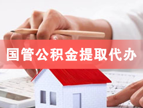 普洱国管公积金提取代办