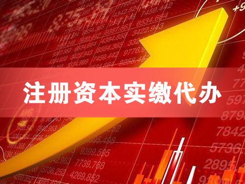 普洱注册资本实缴代办